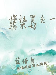 慢性胃炎一直吃药不好