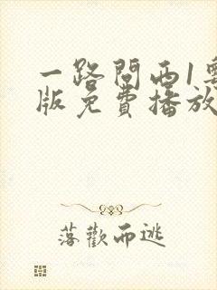 一路问西1粤语版免费播放