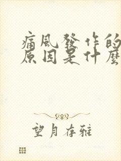 痛风发作的具体原因是什么