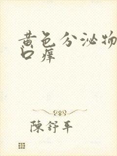 黄色分泌物阴道口痒