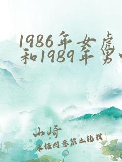 1986年女虎和1989年男蛇婚配如何