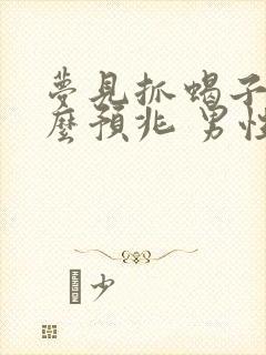 梦见抓蝎子是什么预兆 男性解梦