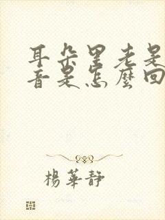 耳朵里老是有声音是怎么回事