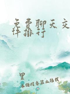 免费聊天交友软件排行