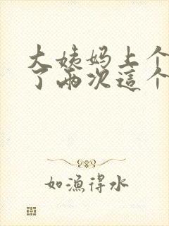 大姨妈上个月来了两次这个月没来