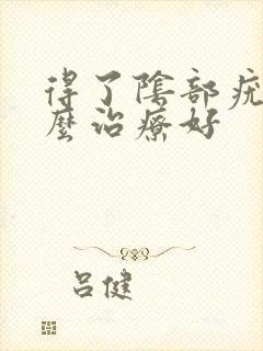 得了阴部疣湿怎么治疗好