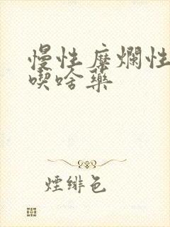 慢性糜烂性胃炎吃啥药