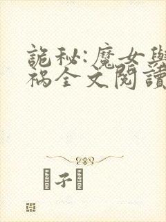 诡秘:魔女与灾祸全文阅读小说