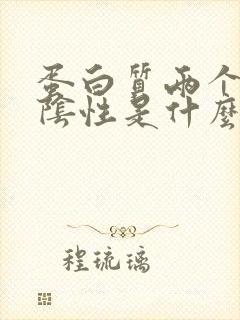 蛋白质两个加号阴性是什么意思