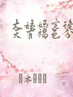 大姨妈完后第四天有褐色分泌物