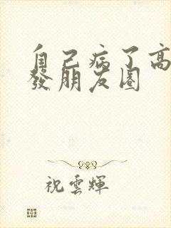 自己病了高情商发朋友圈