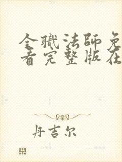 全职法师免费观看完整版在线观看第六季