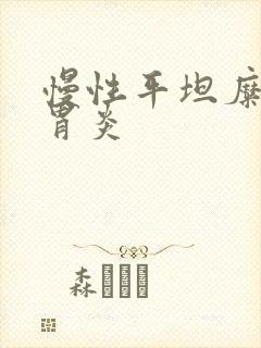 慢性平坦糜烂性胃炎