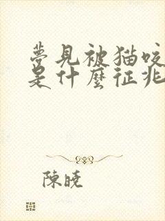 梦见被猫咬了手是什么征兆女性