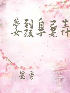 梦到自己生了个女孩子是什么预兆