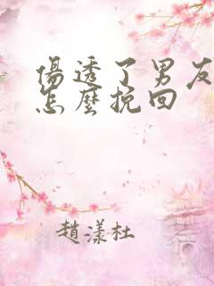 伤透了男友的心怎么挽回