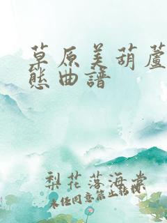 草原美葫芦丝动态曲谱