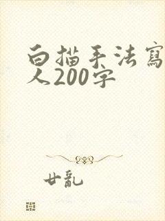 白描手法写一个人200字