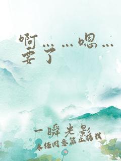 啊……嗯……不要了