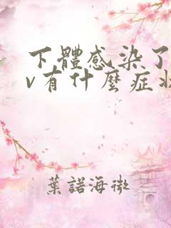 下体感染了hpv有什么症状