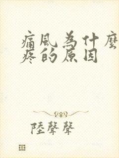 痛风为什么会脚疼的原因