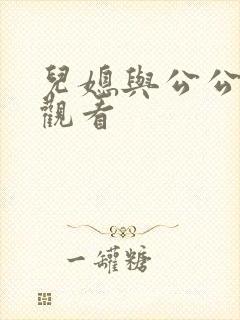 儿媳与公公在线观看