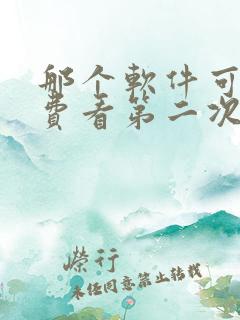 那个软件可以免费看第二次拥抱