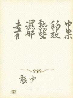 去湿热的中成药有哪些效果好