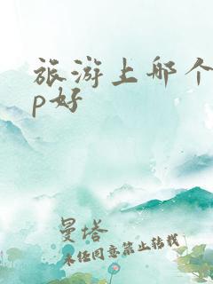 旅游上哪个app好