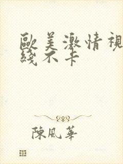 欧美激情视频在线不卡