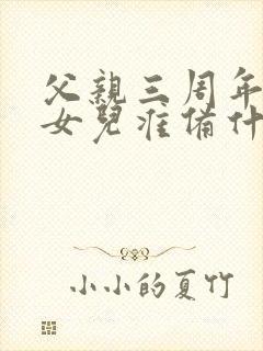 父亲三周年祭日女儿准备什么