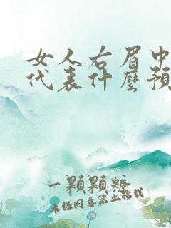 女人右眉中有痣代表什么预兆