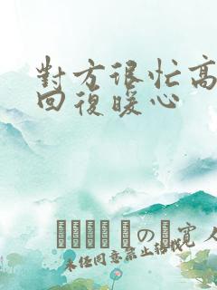 对方很忙高情商回复暖心