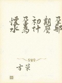 怀孕初期孕吐口水为什么那么多