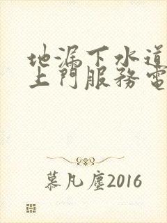 地漏下水道疏通上门服务电话