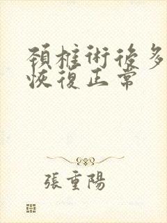 颈椎术后多久能恢复正常