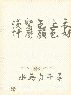 浅紫色上衣内搭什么颜色好看