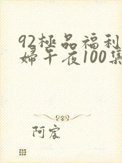 92极品福利少妇午夜100集