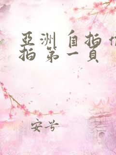 亚洲 自拍 偷拍 第一页