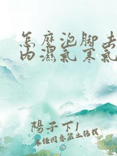 怎么泡脚去除体内湿气寒气