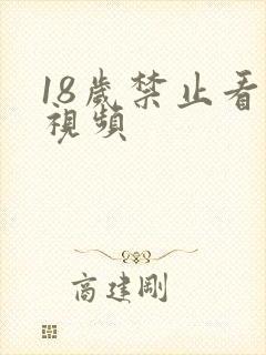 18岁禁止看的视频