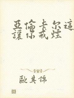 亚伦卡尔这书能让你戒烟