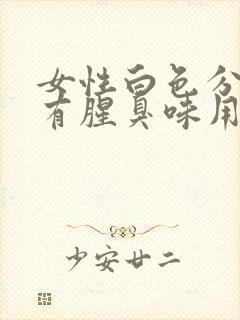 女性白色分泌物有腥臭味用什么药