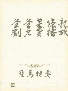 爸爸是条龙电视剧免费播放