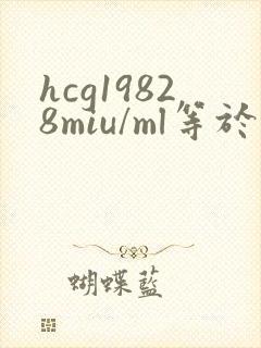 hcg19828miu/ml等于多少iu/l