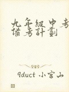 九年级中考复习备考计划