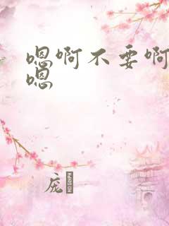 嗯啊不要啊好大嗯