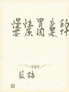 慢性胃炎的最主要原因是什么