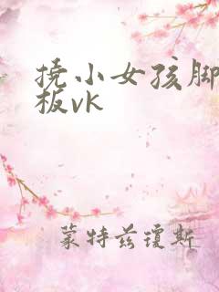 挠小女孩脚心底板vk