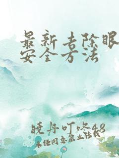 最新去除眼袋的安全方法